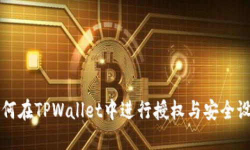 如何在TPWallet中进行授权与安全设置