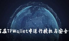 如何在TPWallet中进行授权与