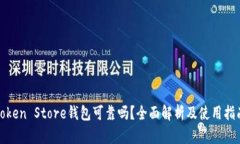 Token Store钱包可靠吗？全面