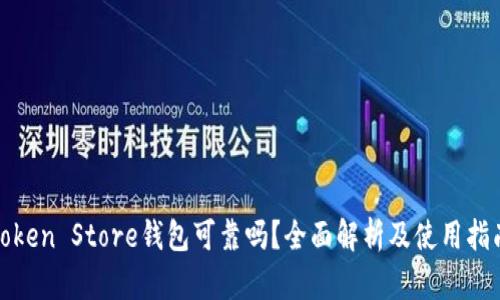 Token Store钱包可靠吗？全面解析及使用指南