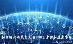 如何轻松向钱包充值USDT：