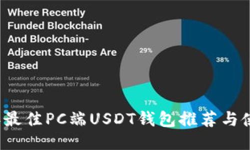 2023年最佳PC端USDT钱包推荐与使用指南