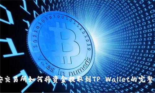 币安交易所如何将资金提取到TP Wallet的完整指南