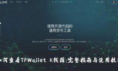 如何查看TPWallet K线图：完