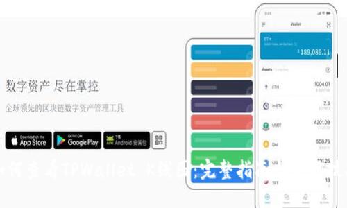 如何查看TPWallet K线图：完整指南与使用技巧