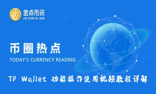 TP Wallet 功能操作使用视频教程详解