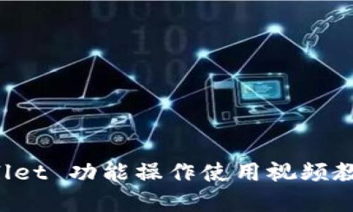 TP Wallet 功能操作使用视频教程详解