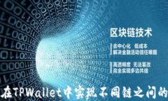 如何在TPWallet中实现不同链