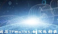 以太坊与TPWallet：如何选择