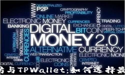 
以太坊与TPWallet：如何选择最佳链？