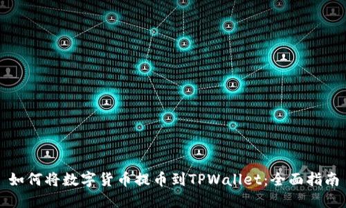 如何将数字货币提币到TPWallet：全面指南