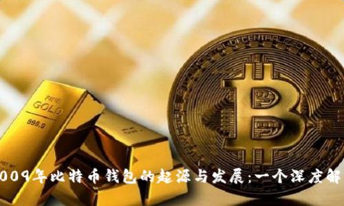 2009年比特币钱包的起源与发展：一个深度解析