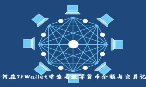 如何在TPWallet中查看数字货币余额与交易记录