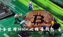 如何安全使用MMM比特币钱