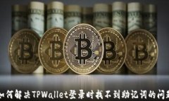 如何解决TPWallet登录时找不