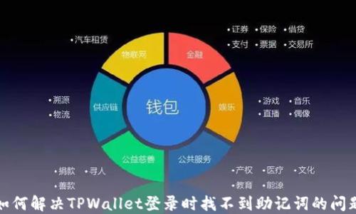 
如何解决TPWallet登录时找不到助记词的问题