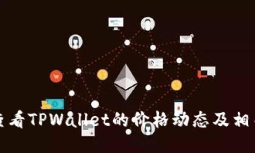 如何查看TPWallet的价格动态及相关信息