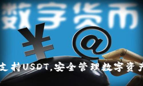 Ledger钱包支持USDT，安全管理数字资产的最佳选择