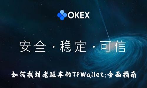 如何找到老版本的TPWallet：全面指南