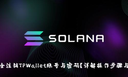 : 如何安全注销TPWallet账号与密码？详解操作步骤与注意事项