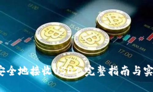  如何安全地接收USDT：完整指南与实用技巧