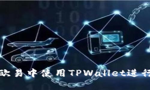 如何在欧易中使用TPWallet进行互操作