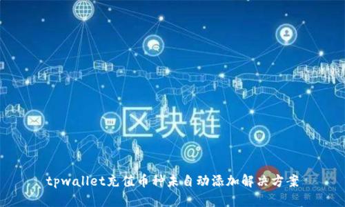 tpwallet充值币种未自动添加解决方案