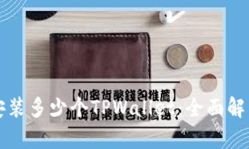 一个手机能安装多少个TPWallet：全面解析与实用指南