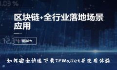 如何安全快速下载TPWalle