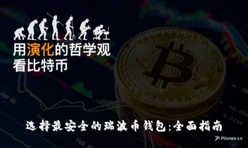 选择最安全的瑞波币钱包：全面指南