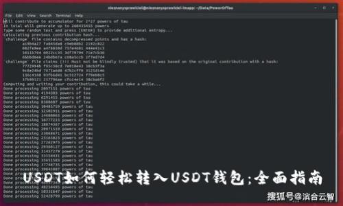 USDT如何轻松转入USDT钱包：全面指南