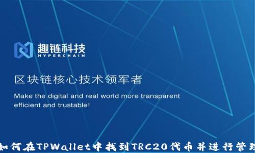 
如何在TPWallet中找到TRC20代币并进行管理