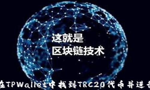 
如何在TPWallet中找到TRC20代币并进行管理