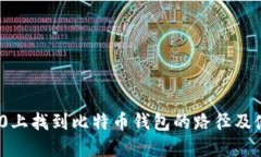 在Win10上找到比特币钱包的