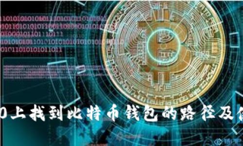 在Win10上找到比特币钱包的路径及使用指南