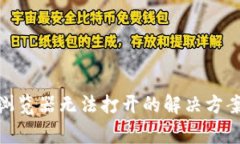 TPWallet DApp浏览器无法打开