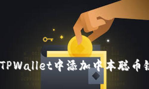 如何在TPWallet中添加中本聪币链（BTC）