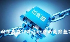 如何找回保存在TPWallet中的