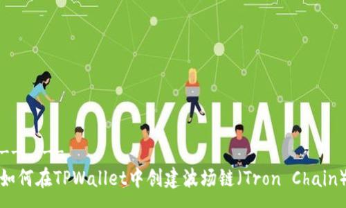 --  --
如何在TPWallet中创建波场链（Tron Chain）