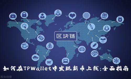 如何在TPWallet中发现新币上线：全面指南