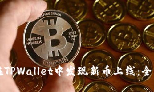 如何在TPWallet中发现新币上线：全面指南