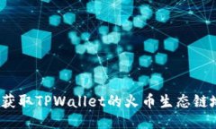 如何获取TPWallet的火币生态