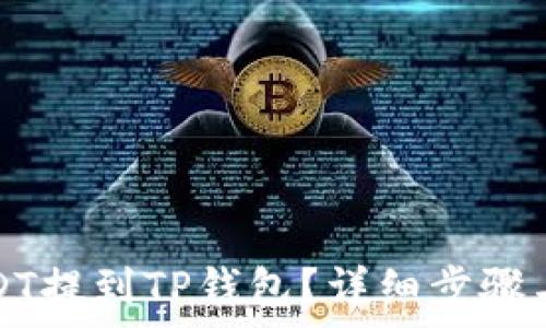   
如何将USDT提到TP钱包？详细步骤与注意事项