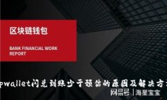 tpwallet闪兑到账少于预估的