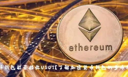 比特币钱包能否接收USDT？了解加密货币钱包的多币种支持