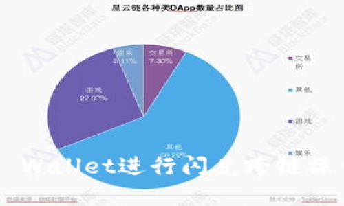 如何使用TP Wallet进行闪兑跨链操作：完整教程