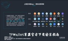 TPWallet苹果官方下载安装指