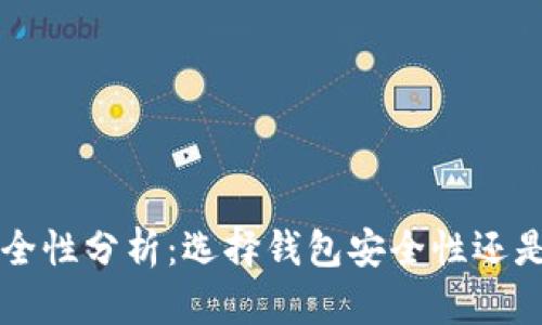 TPWallet安全性分析：选择钱包安全性还是平台安全性