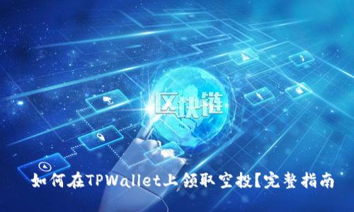  如何在TPWallet上领取空投？完整指南