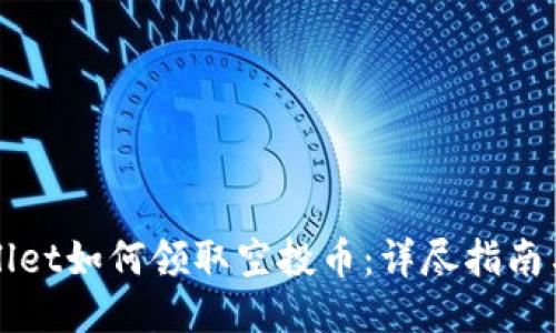 TPWallet如何领取空投币：详尽指南与技巧